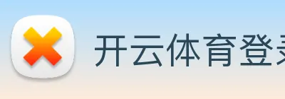 开云体育登录 logo